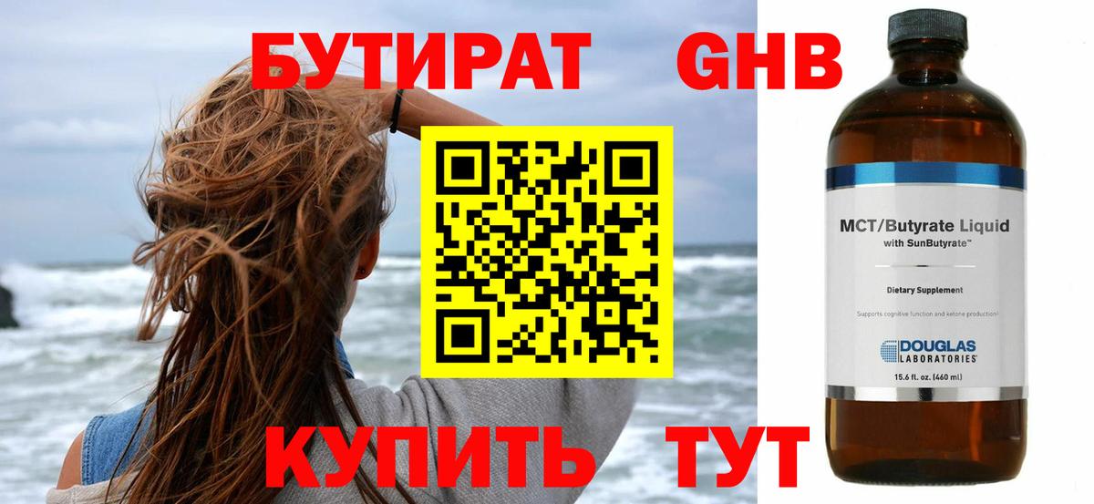 БУТИРАТ 1.4BDO Гусиноозёрск